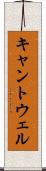 キャントウェル Scroll