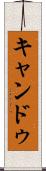 キャンドゥ Scroll