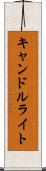 キャンドルライト Scroll