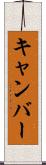 キャンバー Scroll