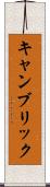キャンブリック Scroll