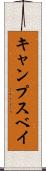 キャンプスベイ Scroll