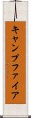 キャンプファイア Scroll