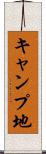 キャンプ地 Scroll