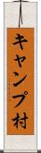 キャンプ村 Scroll