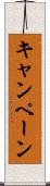キャンペーン Scroll