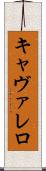 キャヴァレロ Scroll