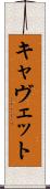 キャヴェット Scroll
