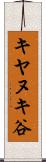 キヤヌキ谷 Scroll