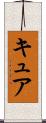 キュア Scroll
