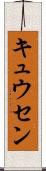キュウセン Scroll