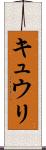 キュウリ Scroll