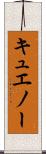 キュエノー Scroll