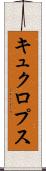 キュクロプス Scroll