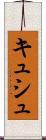 キュシュ Scroll