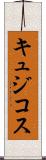 キュジコス Scroll