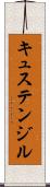 キュステンジル Scroll