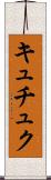 キュチュク Scroll