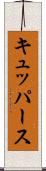 キュッパース Scroll