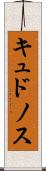 キュドノス Scroll