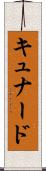 キュナード Scroll