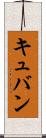 キュバン Scroll