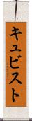 キュビスト Scroll