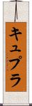 キュプラ Scroll