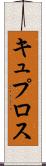 キュプロス Scroll