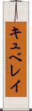 キュベレイ Scroll