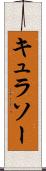 キュラソー Scroll