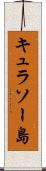 キュラソー島 Scroll