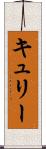 キュリー Scroll