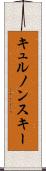 キュルノンスキー Scroll
