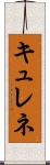 キュレネ Scroll