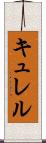 キュレル Scroll