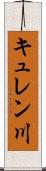 キュレン川 Scroll