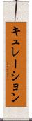 キュレーション Scroll