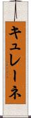 キュレーネ Scroll