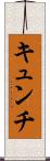 キュンチ Scroll