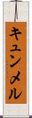 キュンメル Scroll