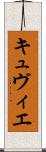 キュヴィエ Scroll