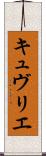 キュヴリエ Scroll