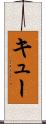 キュー Scroll