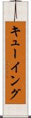 キューイング Scroll
