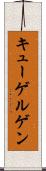 キューゲルゲン Scroll