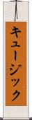 キュージック Scroll