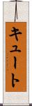 キュート Scroll