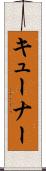 キューナー Scroll