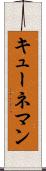 キューネマン Scroll
